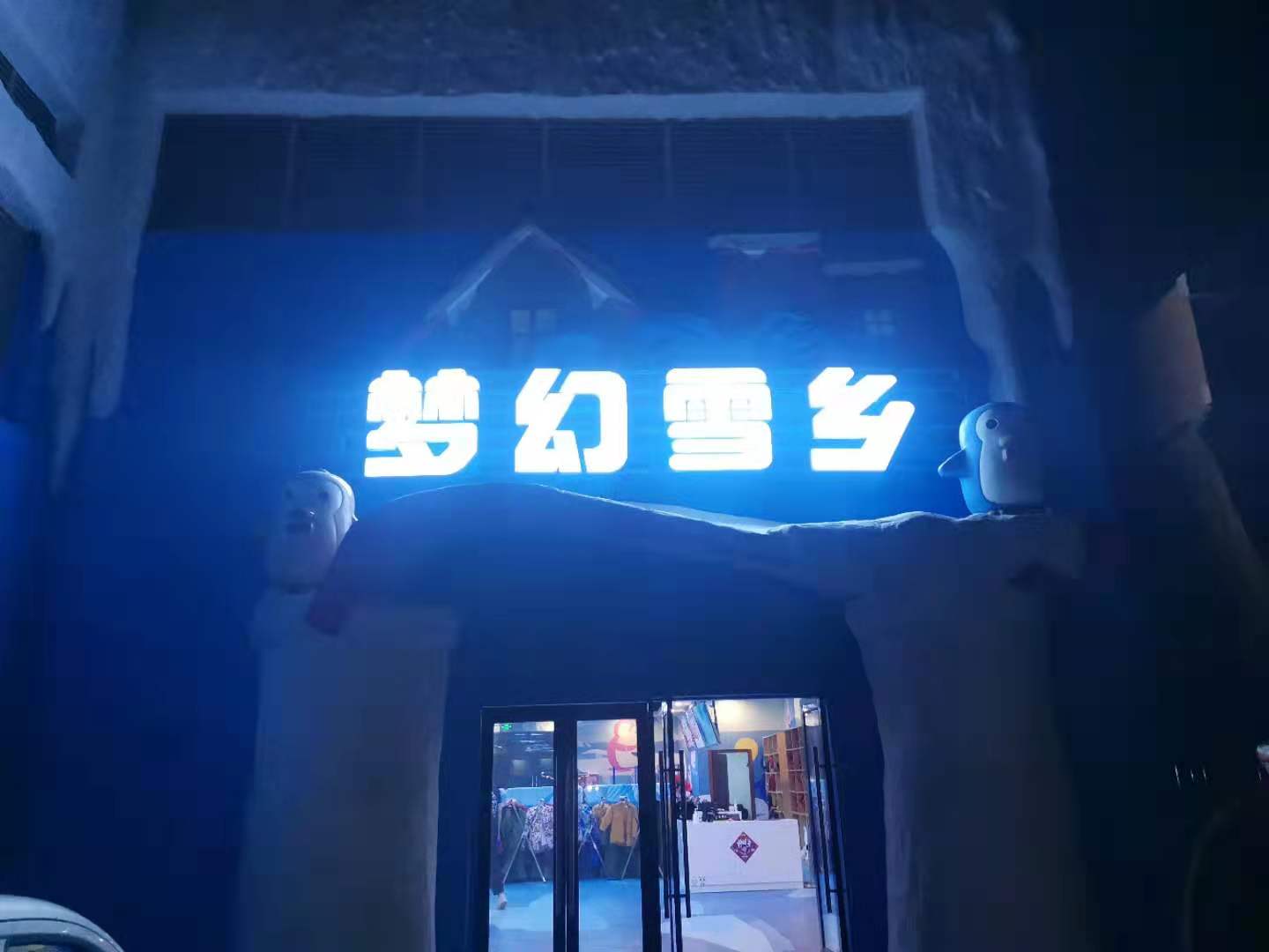 滑雪場，室內冰雪世界冷庫歡樂谷建造